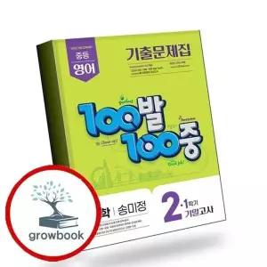 100발 100중 백발백중 1학기 기말 중2-1 영어 지학사 송미정 (2026년)
