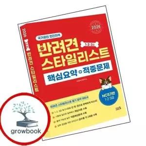 2026 반려견 스타일리스트 123급 핵심요약+적중문제