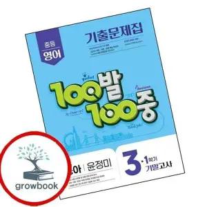 100발 100중 백발백중 1학기 기말 중3 영어 동아 윤정미 (2026년용)