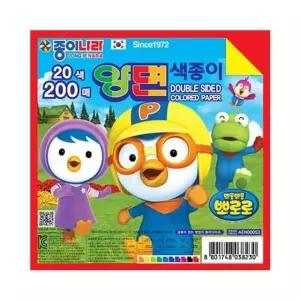 고품질 뽀로로양면색종이 20색 200매 종이나라 학용품 학습준비물 (W1460F9)
