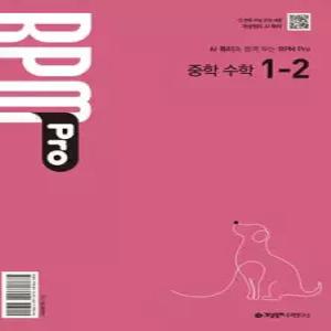 개념원리 RPM Pro 알피엠 프로 중학 수학 1-2 (2026년)
