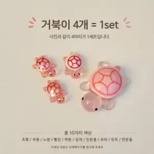 행운의 거북이 파츠 피규어 거북이 4종 세트상품
