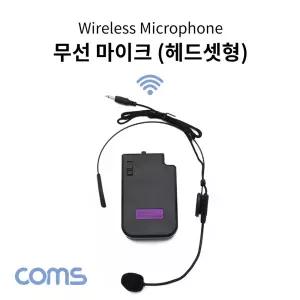Coms 무선 헤드셋 마이크 강의용 회의용 KY201.KY202.CR400 호환다용도무선마이크