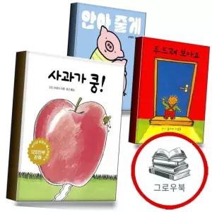 사과가 쿵 + 두드려 보아요 + 안아 줄게보드북 전3권) 세트 추천도서