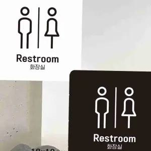 인테리어 부착형 화장실 안내판 18X18CM 디자인소품 실내장식