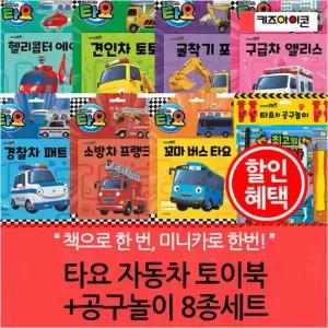 타요 자동차 토이북+공구놀이 8종세트