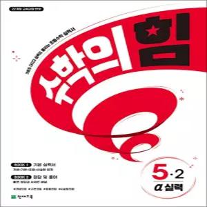 [카드10%] 수학의 힘 알파 실력 초등 수학 5-2 (2026)