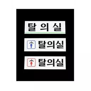 고품질 안내판 헬스장 남자 여자 탈의실 표식 안내판 알림판 선택 안내판 표지판 아크릴안내판 WFOL016