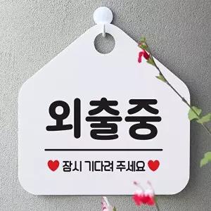 고품질 외출중 잠시기다려주세요 사무실 매장안내판-흰색 안내표지판 매장안내판 안내문구 W67B5D9