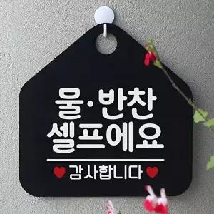 고품질 물.반찬셀프에요 사무실문패 매장안내판-블랙 안내표지판 매장안내판 안내문구 휴무안내판 W67B634