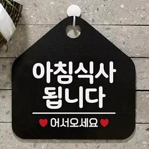 고품질 아침식사됩니다 사무실문패 매장안내판-블랙 안내표지판 매장안내판 안내문구 휴무안내판 W67B64C