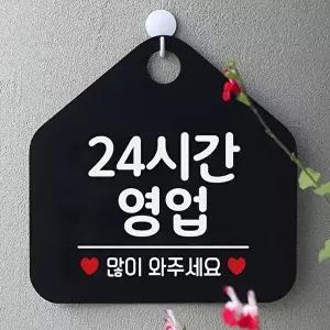 고품질 24시간 영업 사무실문패 매장안내판-블랙 안내표지판 매장안내판 안내문구 휴무안내판 W67B648