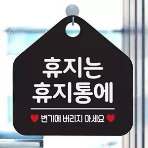 고품질 휴지는 휴지통에 사무실문패 매장안내판-블랙 안내표지판 매장안내판 안내문구 휴무안내판 W67B677