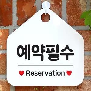 고품질 예약필수 사무실문패 매장안내판-흰색 안내표지판 매장안내판 안내문구 휴무안내판 W67B67C