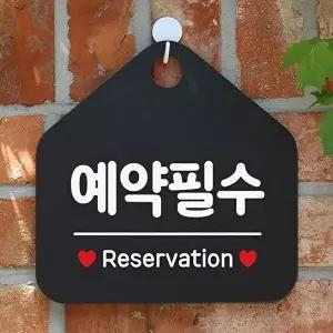 고품질 예약필수 사무실문패 매장안내판-블랙 안내표지판 매장안내판 안내문구 휴무안내판 W67B67D