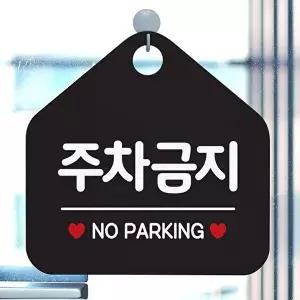 고품질 주차금지 사무실문패 매장안내판-블랙 안내표지판 매장안내판 안내문구 휴무안내판 W67B681