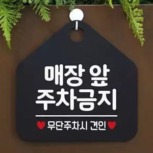 고품질 매장앞주차금지 사무실문패 매장안내판-블랙 안내표지판 매장안내판 안내문구 휴무안내판 W67B683