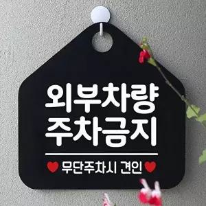 고품질 외부차량주차금지 사무실문패 매장안내판-블랙 안내표지판 매장안내판 안내문구 휴무안내판 W67B68