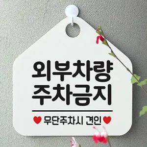 고품질 외부차량주차금지 사무실문패 매장안내판-흰색 안내표지판 매장안내판 안내문구 휴무안내판 W67B68
