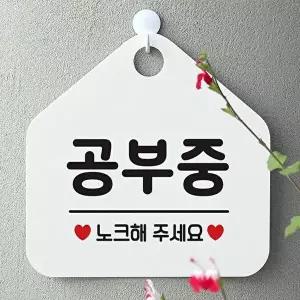고품질 공부중 사무실문패 매장안내판-흰색 안내표지판 매장안내판 안내문구 휴무안내판 W67B6AF