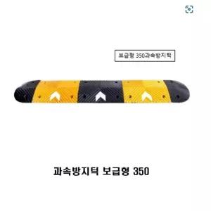 과속방지턱 보급형 350 X 2 차량속도제한 안전운행 (WABB325)