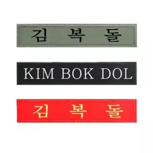 고품질 군인가방 일반 자수명찰 군인필수품 (W1B8822)