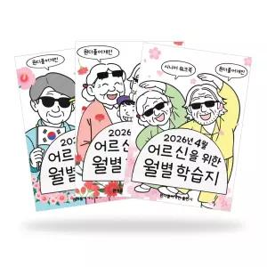 [3개월분 4~6월] 원더풀어게인 시니어 워크북 어르신 월별 인지 학습지 치매예방책 부모님 명절선물