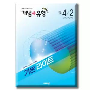 개념+유형 기본 라이트 초등수학 4-2 (2026년) [ 2022 개정 교육과정 ] 비상교육