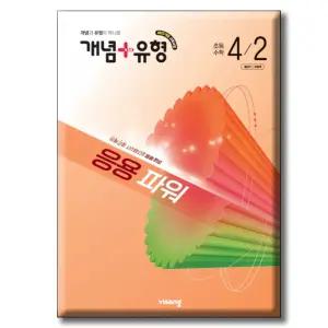 개념+유형 응용 파워 초등수학 4-2 (2026년) [ 2022 개정 교육과정 ] 비상교육