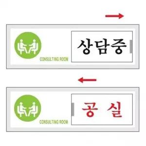고품질 아트사인)상담중공실여닫이7303 150x50 POP 표지판 표지판 안내판 W690702
