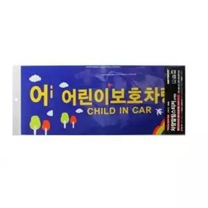 고품질 아트사인)어린이보호차량0026 POP 표지판 안내판 표지판 안내판 W698971