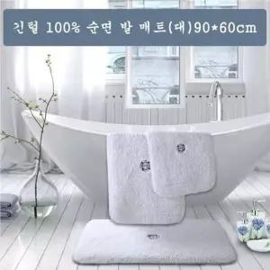 긴털 순면 발매트(대) (90x60cm) 발매트 매트 욕실매트