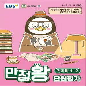 [카드10%] 만점왕 단원평가 4-2 (2026) : EBS 초등 전과목 문제집 책