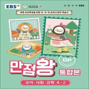 [카드10%] EBS 초등 만점왕 통합본 국사과 4-2 (2026) : 초4 국어 사회 과학