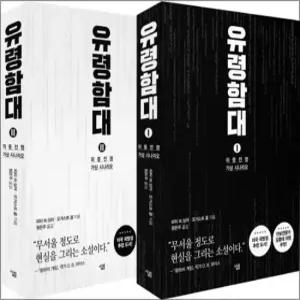 제이북스 유령함대 세트 전2권) 반양장)