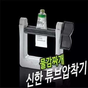 튜브압착도구 페인트튜브 짜는기구 튜브페인팅 미술재료 튜브압착