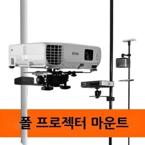 거치대 신축형 마운트 프로젝트 프받침대 스크린 빔 폴