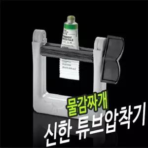 튜브압착도구 페인트튜브 짜는기구 튜브페인팅 미술재료 튜브압착