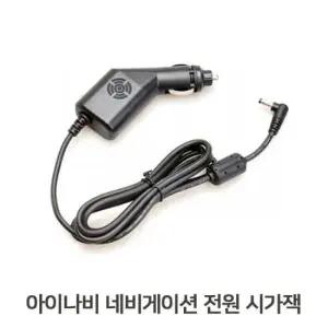 블랙박스 아이나비시거잭 네비전원잭 가정용아답타 차량케이블