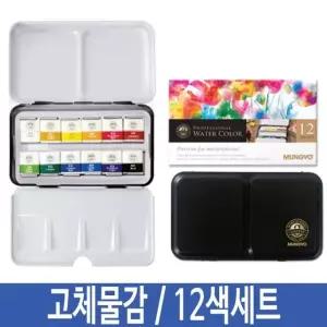 고체 수채화물감 고체물감 파레트 M-12 휴대용 팔레트 수채물감 캘리붓펜 (W26AC40)