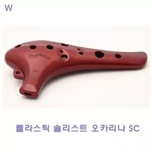 플라스틱 솔리스트오카리나SC (W2B57FF)