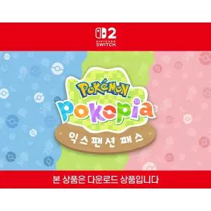 [닌텐도 다운로드 번호][스위치2]포켓몬 포코피아 익스팬션 패스