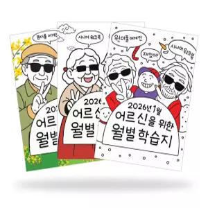 [3개월분 1~3월] 원더풀어게인 시니어 워크북 어르신 월별 인지 학습지 치매예방책 부모님 명절선물
