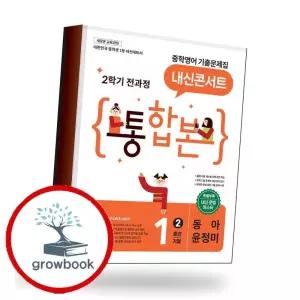 카드10%) 내신콘서트 중학 중등영어 2학기 통합본 중1-2 동아 윤정미 (2026년) 책 (GROW BOOK 그로우북)