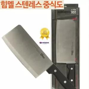 HIMMEL 힘멜 중식 도 도끼칼 중국칼 사각식도