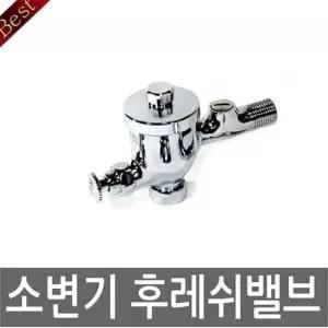 누름꼭지 소변기밸브 소변기 부속 화장실 수도꼭지