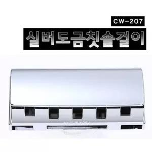 뉴클린칫솔걸이5구 CW-207/실버도금/칫솔꽂이/칫솔/칫