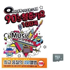 USB노래 메가히트송 청춘가요 노래 SD 90s