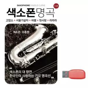 트로트음악 음악USB 색소폰명곡