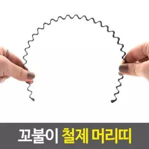 머리띠 헤어밴드 웨이브 철제 꼬불이 철헤어밴드 물결머리띠 철제머리띠